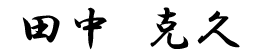 社長　氏名